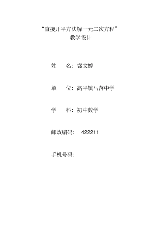 直接开平方法解一元二次方程教学设计