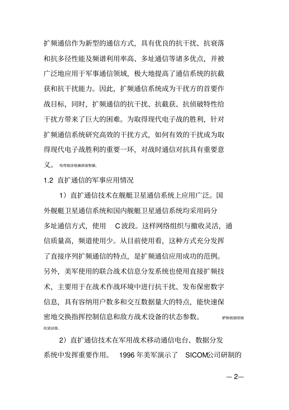 直接序列扩频通信完整系统抗干扰性能分析_第2页