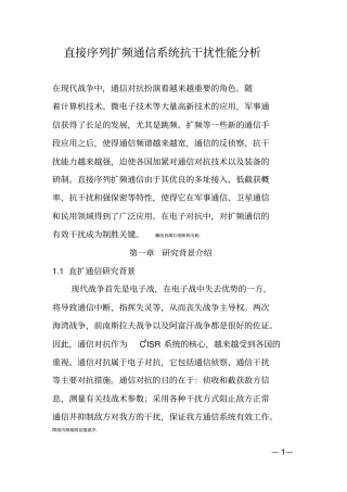 直接序列扩频通信完整系统抗干扰性能分析