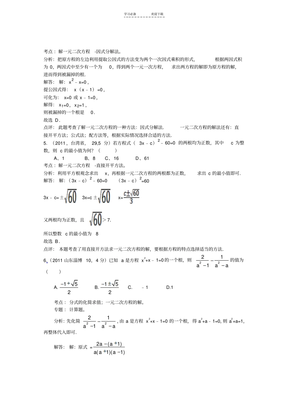 直接开平方配方法求根公式法因式分解法解一元二次方程_第2页