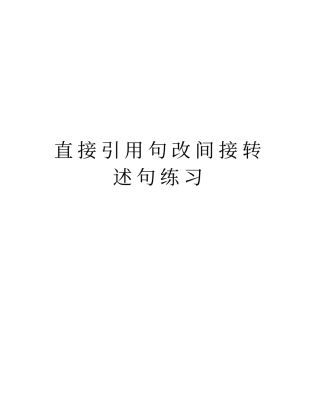 直接引用句改间接转述句练习培训资料