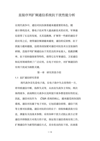 直接序列扩频通信标准系统抗干扰性能分析
