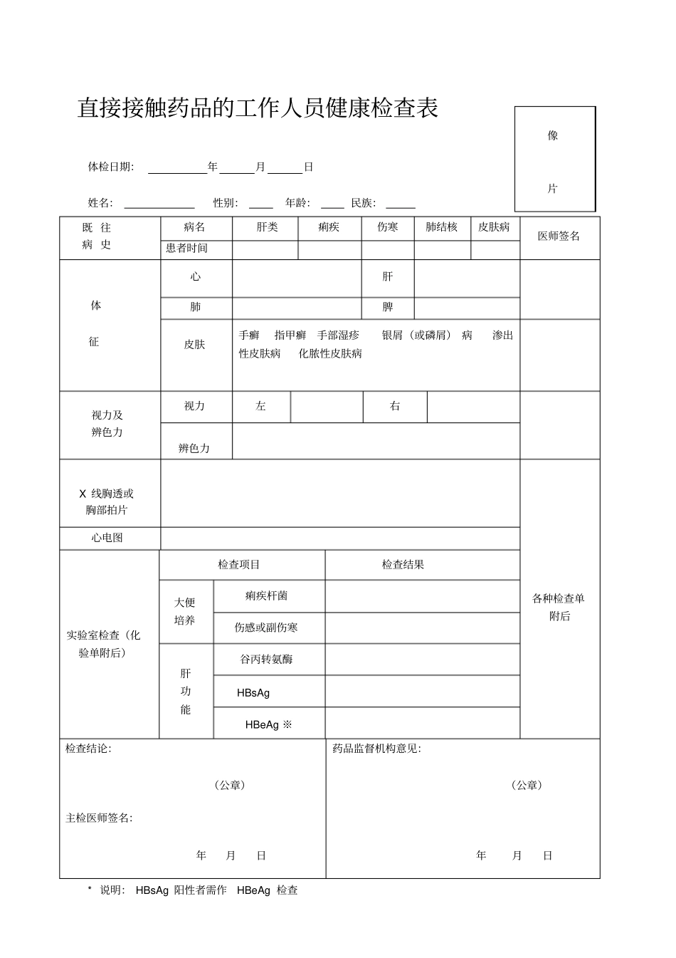 直接接触药品的工作人员健康检查表_第1页