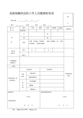 直接接触药品的工作人员健康检查表