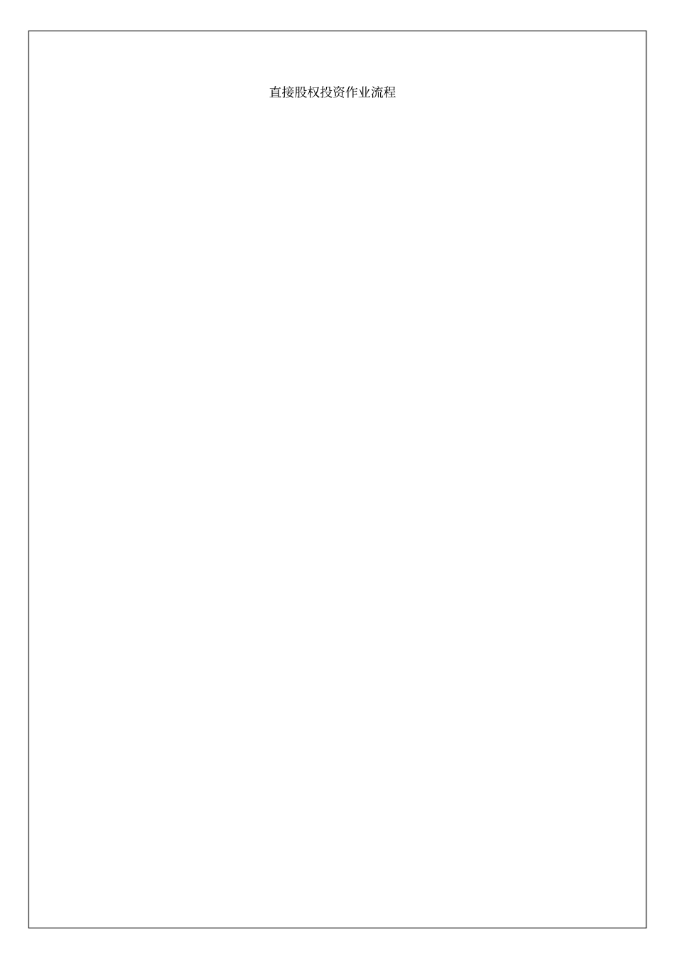 直接股权投资作业流程2_第1页