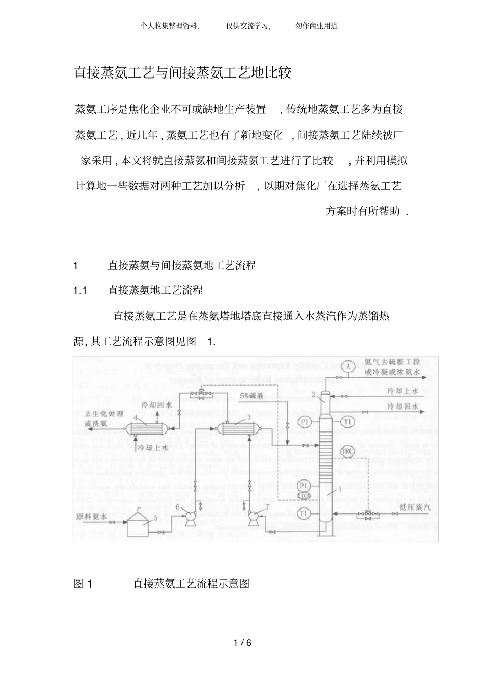 直接蒸氨工艺与间接蒸氨工艺比较_第1页