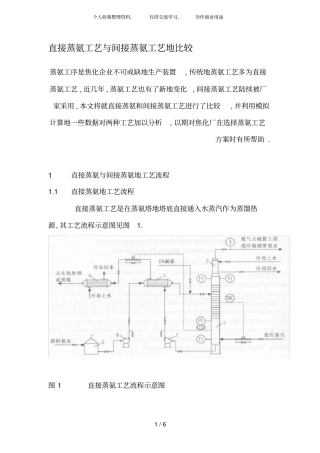 直接蒸氨工艺与间接蒸氨工艺比较