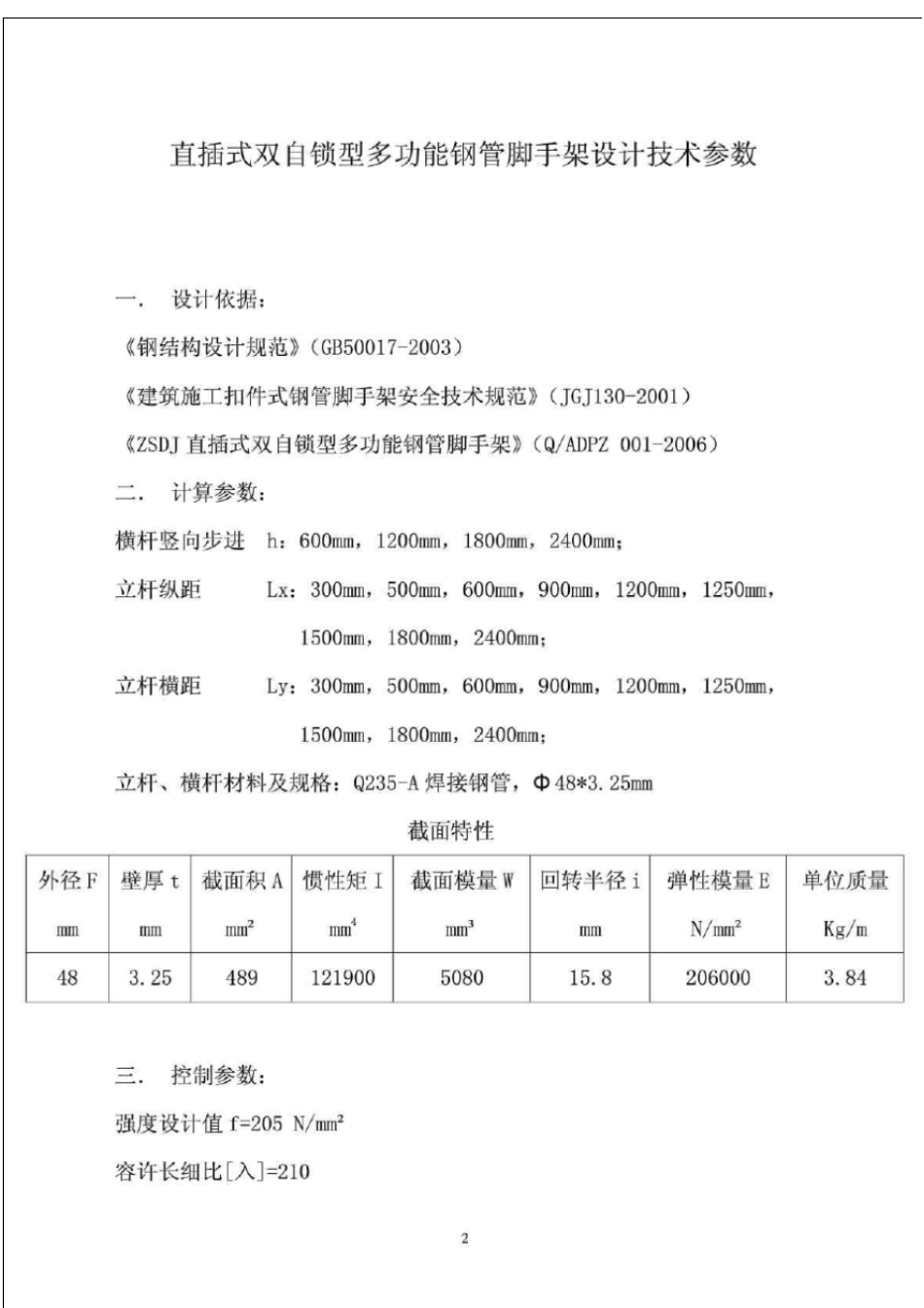 直插式双自锁多功能钢管脚手架计算书_第2页