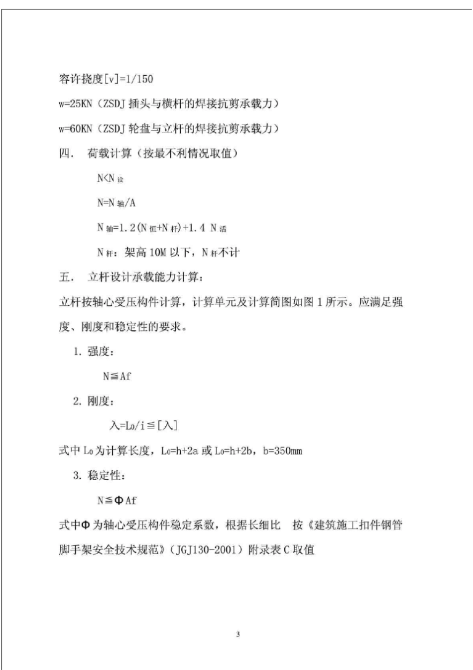 直插式双自锁多功能钢管脚手架计算书_第3页