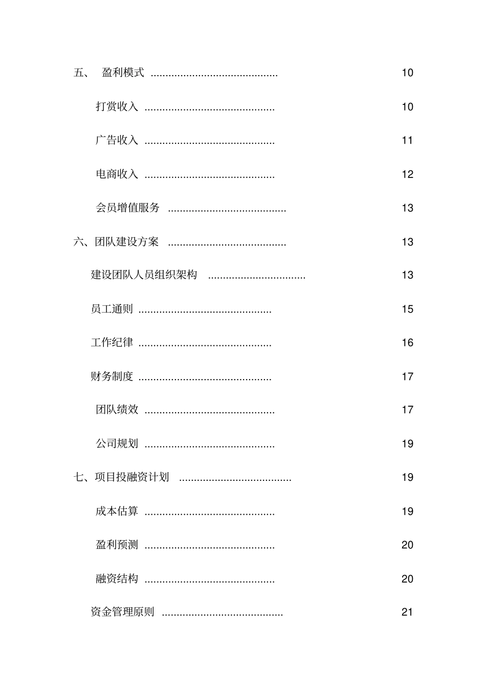 直播平台商业计划书_第3页