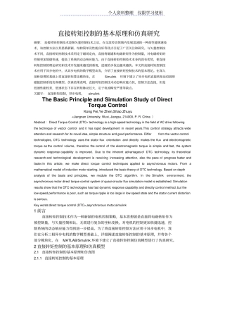直接转矩控制基本原理和仿真研究报告