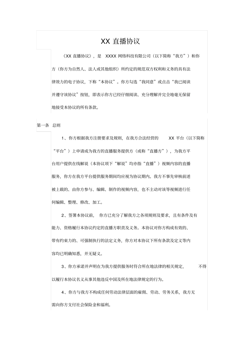 直播平台直播协议_第1页