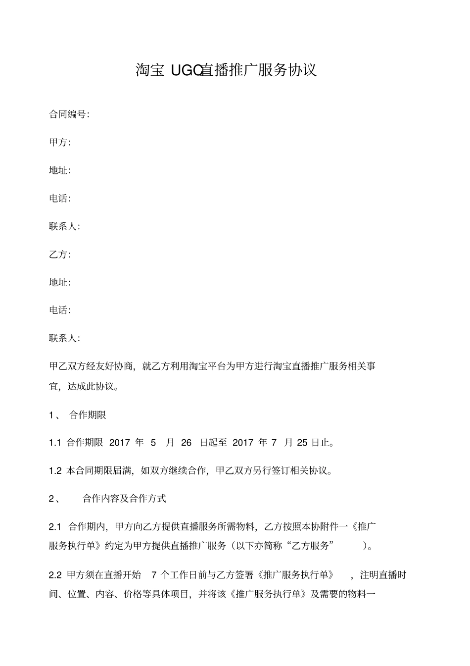 直播推广服务合同_第1页