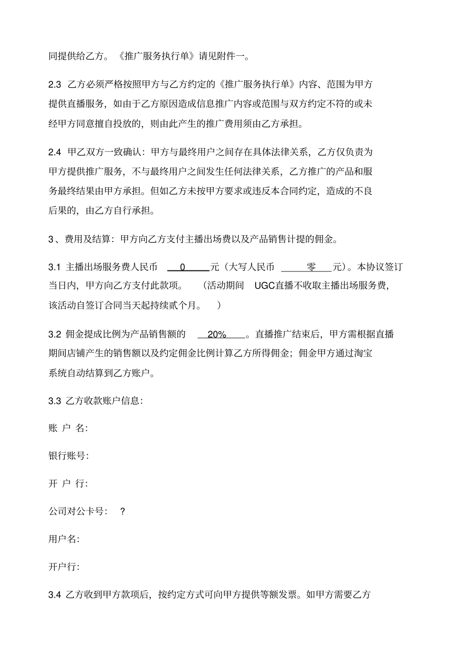 直播推广服务合同_第2页