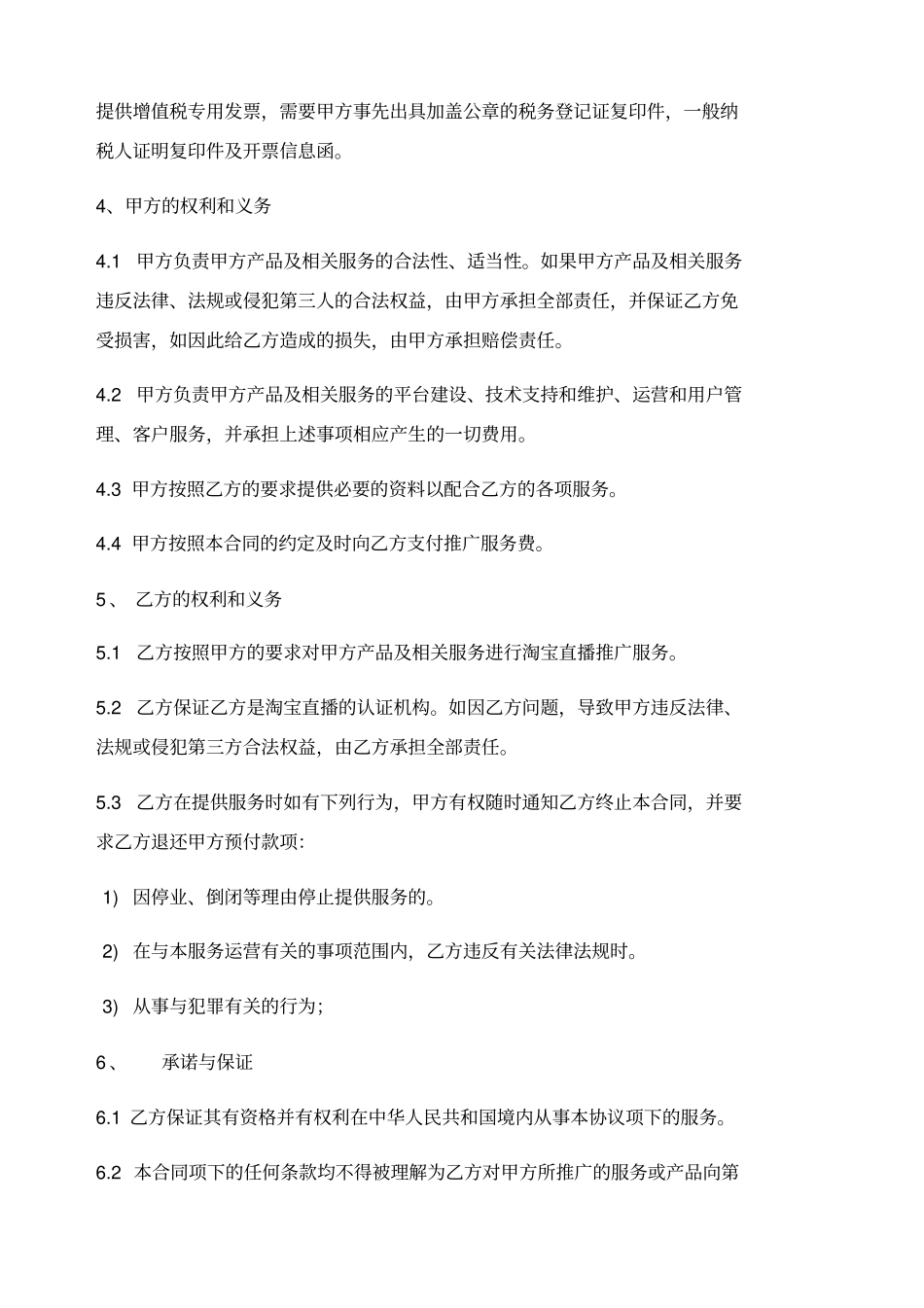 直播推广服务合同_第3页