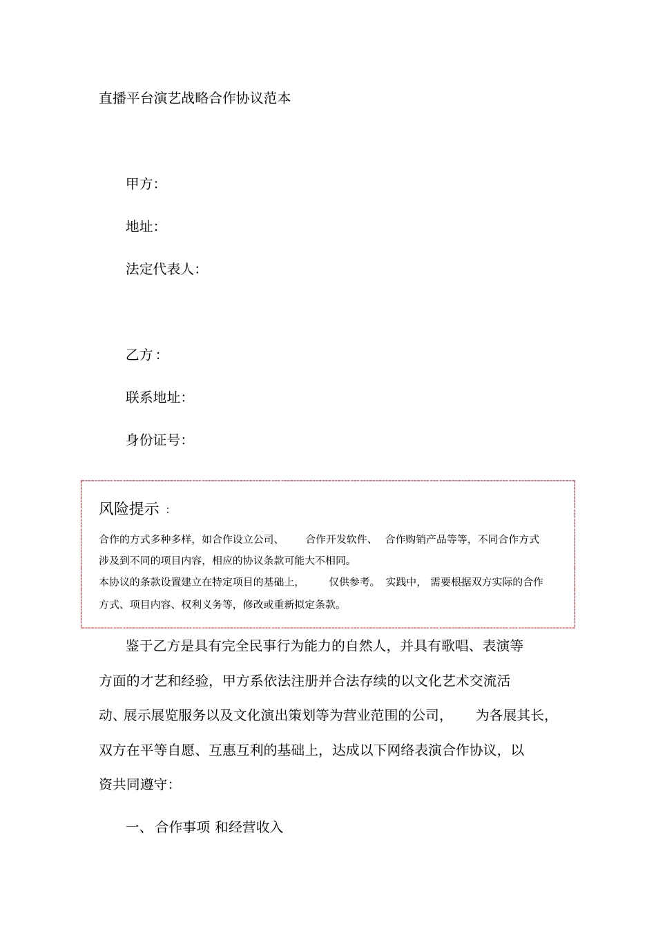 直播平台演艺战略合作协议范本_第1页