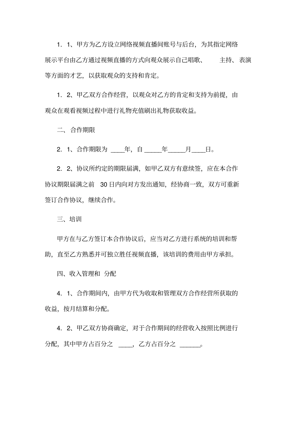 直播平台演艺战略合作协议范本_第2页