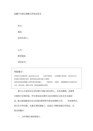 直播平台演艺战略合作协议范本