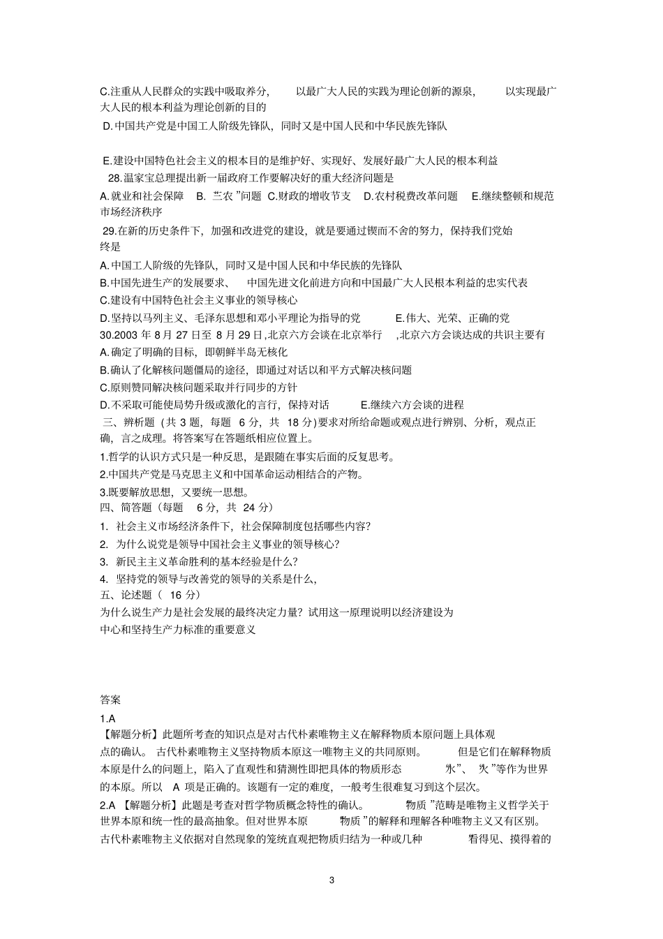 直机关公开遴选公务员考试笔试真题_第3页