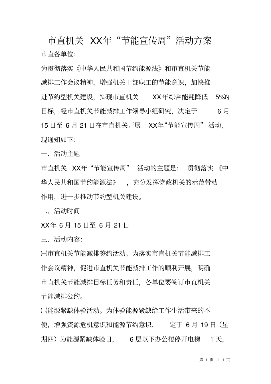 直机关XX年节能宣传周活动方案_第1页