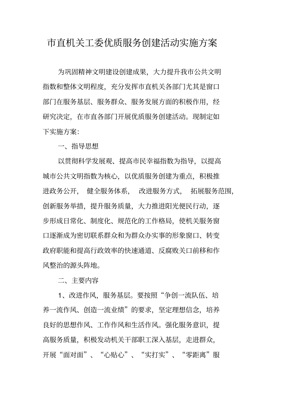 直机关工委优质服务创建活动实施方案_第1页