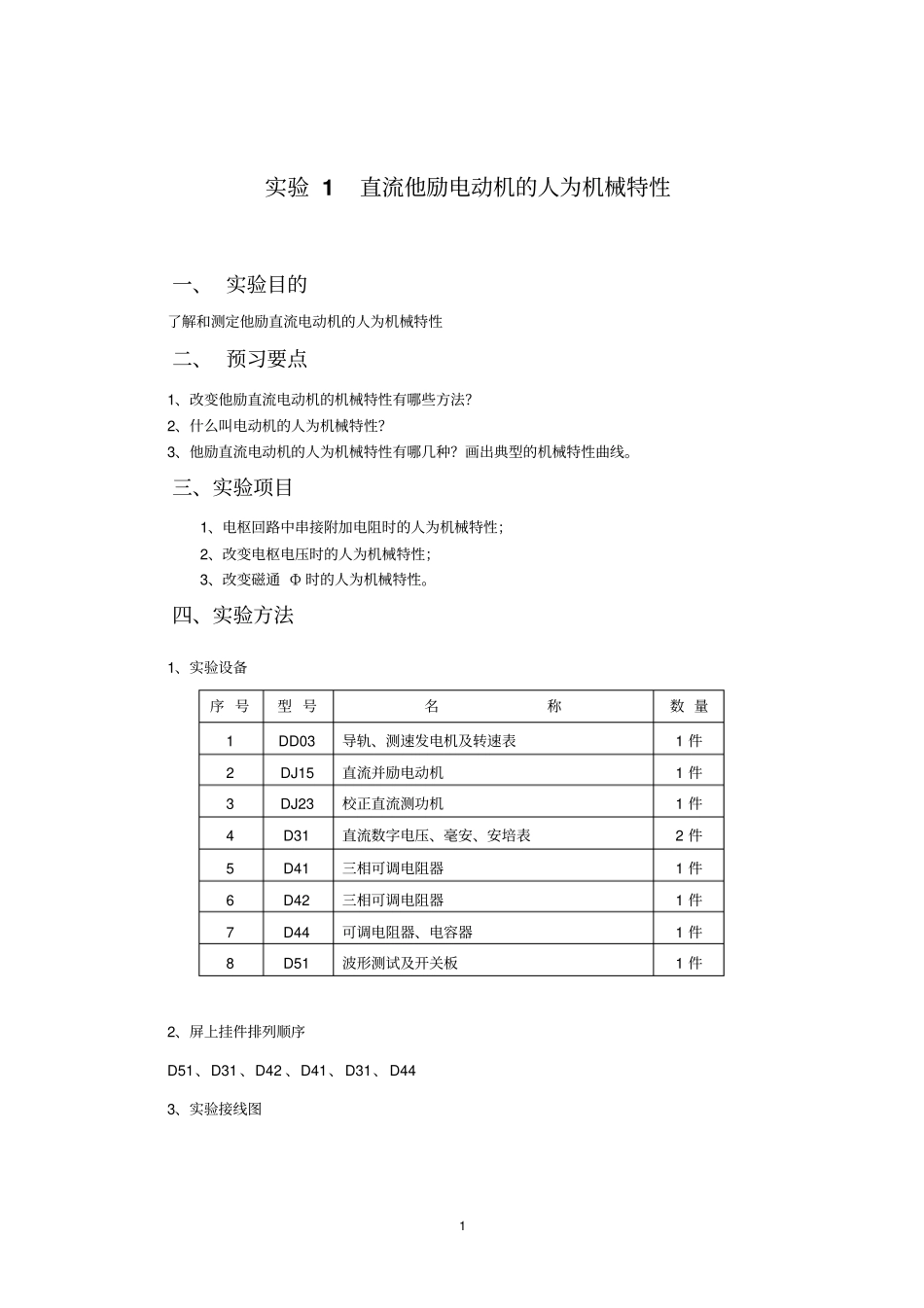 直流他励电动机的机械特性测定_第1页