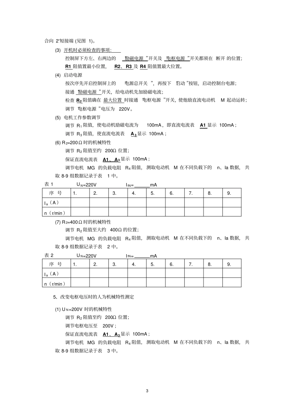 直流他励电动机的机械特性测定_第3页