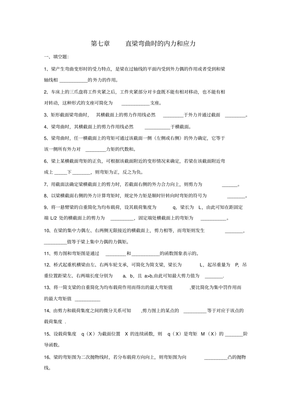 直梁弯曲时的内力和应力_第1页