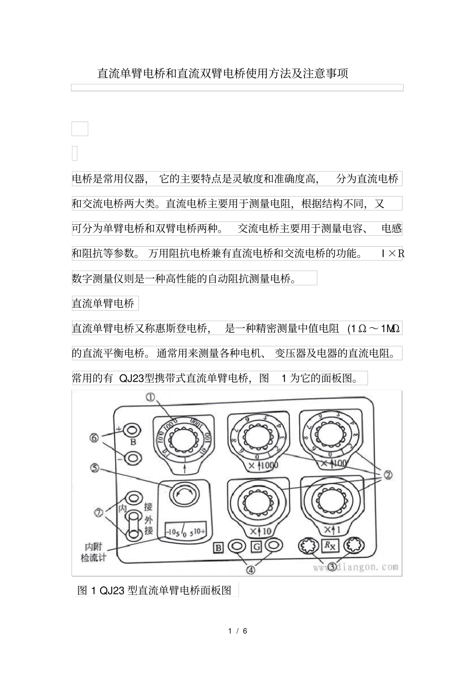 直流单臂电桥和直流双臂电桥使用技巧及注意事项_第1页