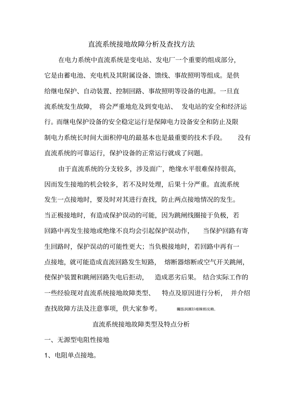 直流完整系统接地故障分析及查找方法_第1页