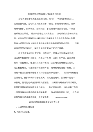 直流完整系统接地故障分析及查找方法