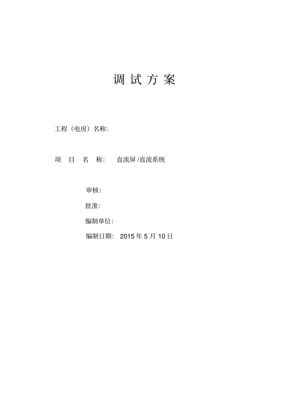 直流屏调试方案讲述讲解_第1页