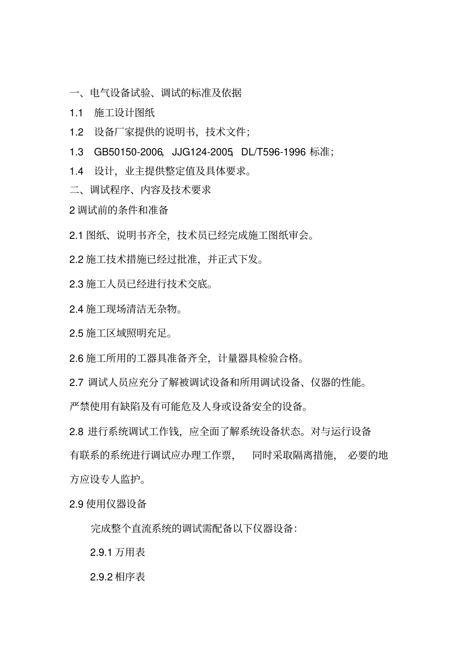 直流屏调试方案讲述讲解_第3页