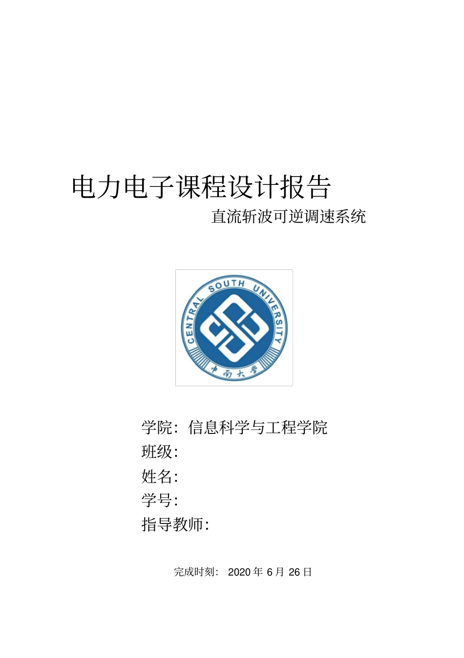 直流斩波可逆调速系统课程设计_第1页