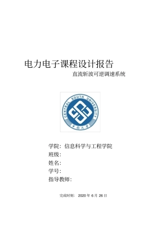 直流斩波可逆调速系统课程设计