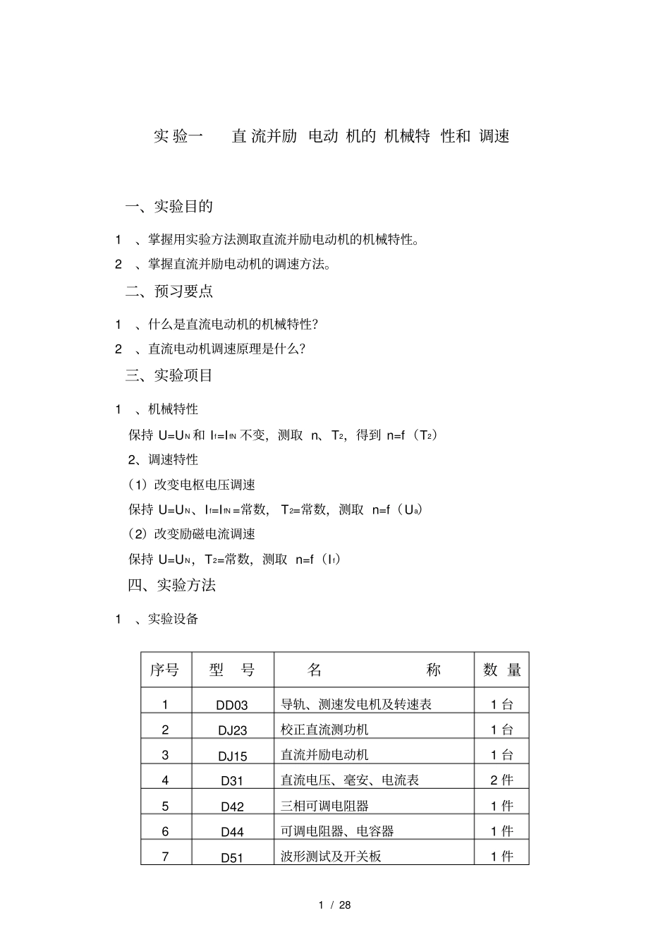 直流并励电动机的机械特性和调速_第1页