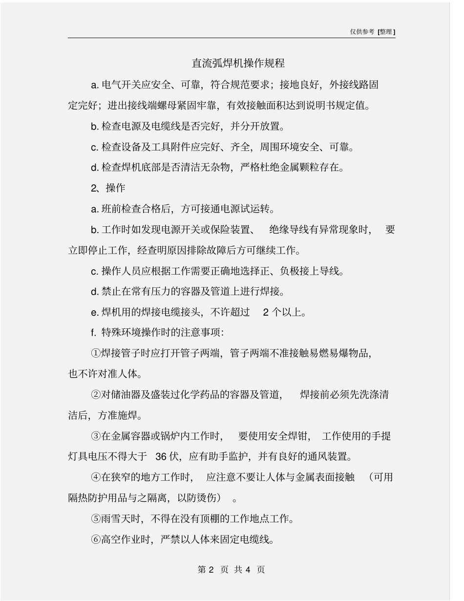 直流弧焊机操作规程_第2页