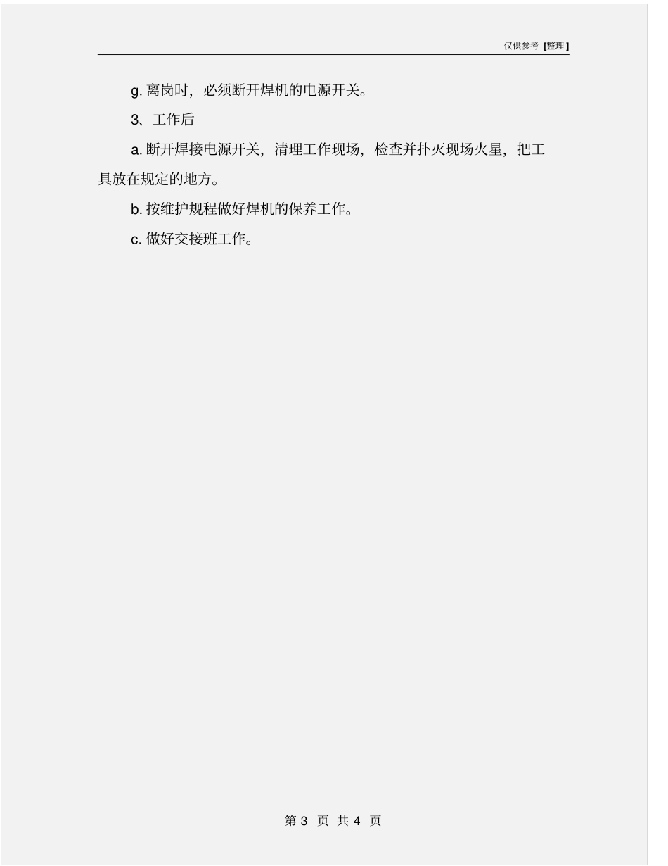 直流弧焊机操作规程_第3页