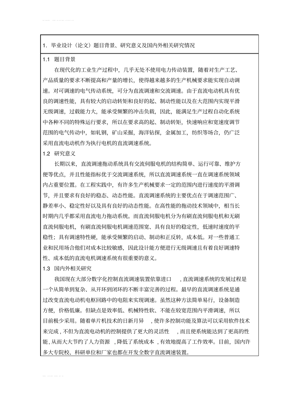 直流电动机转速控制--开题报告_第1页