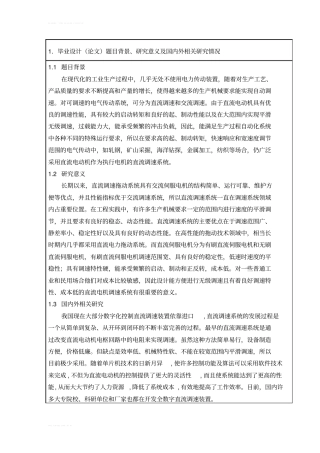 直流电动机转速控制--开题报告