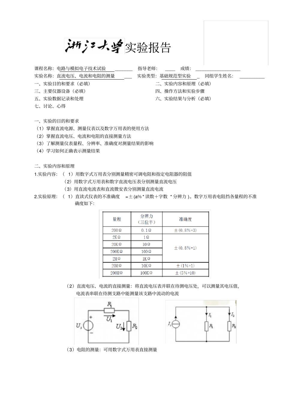 直流电压电流和电阻的测量_第1页