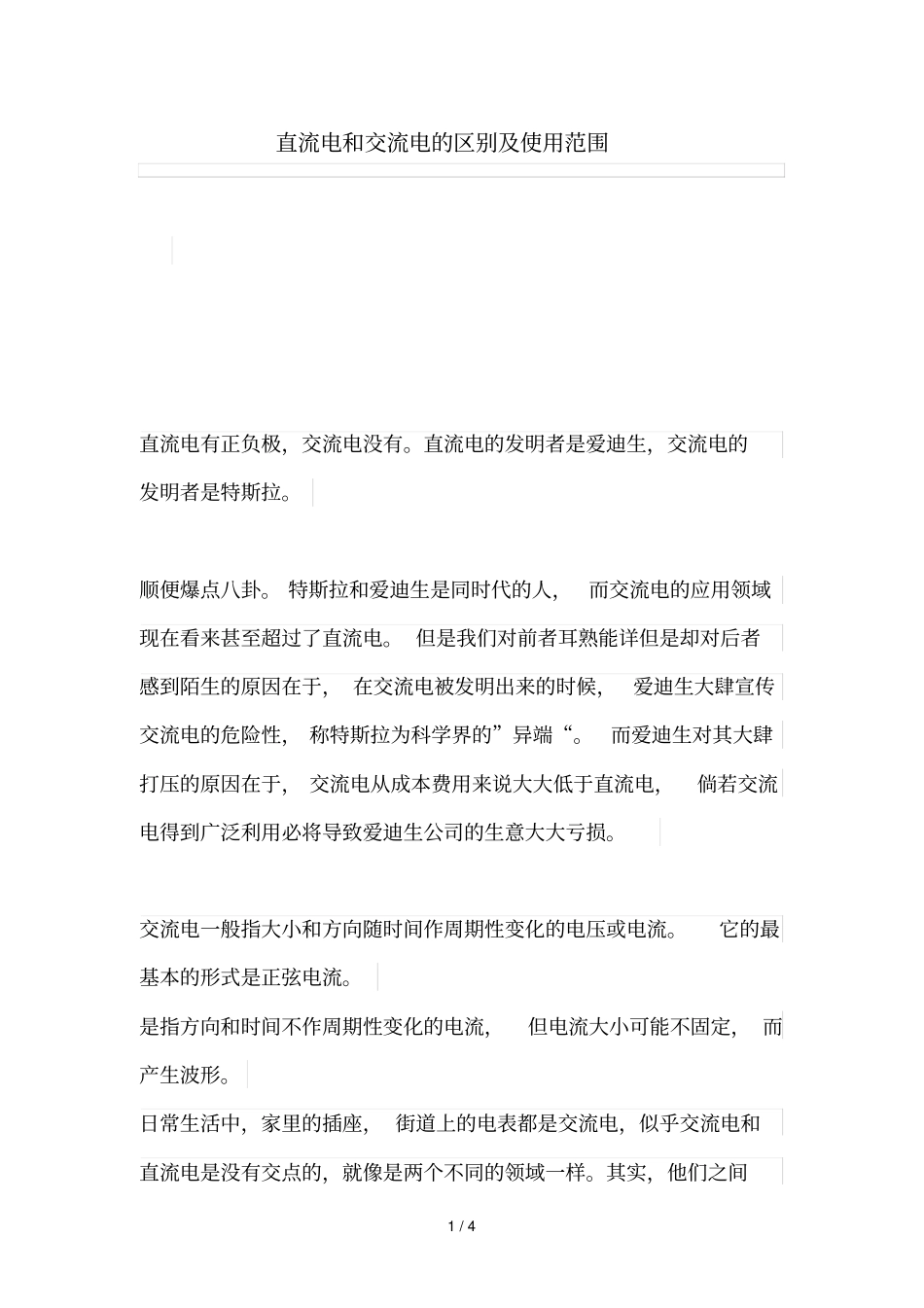 直流电和交流电区别及使用范围_第1页
