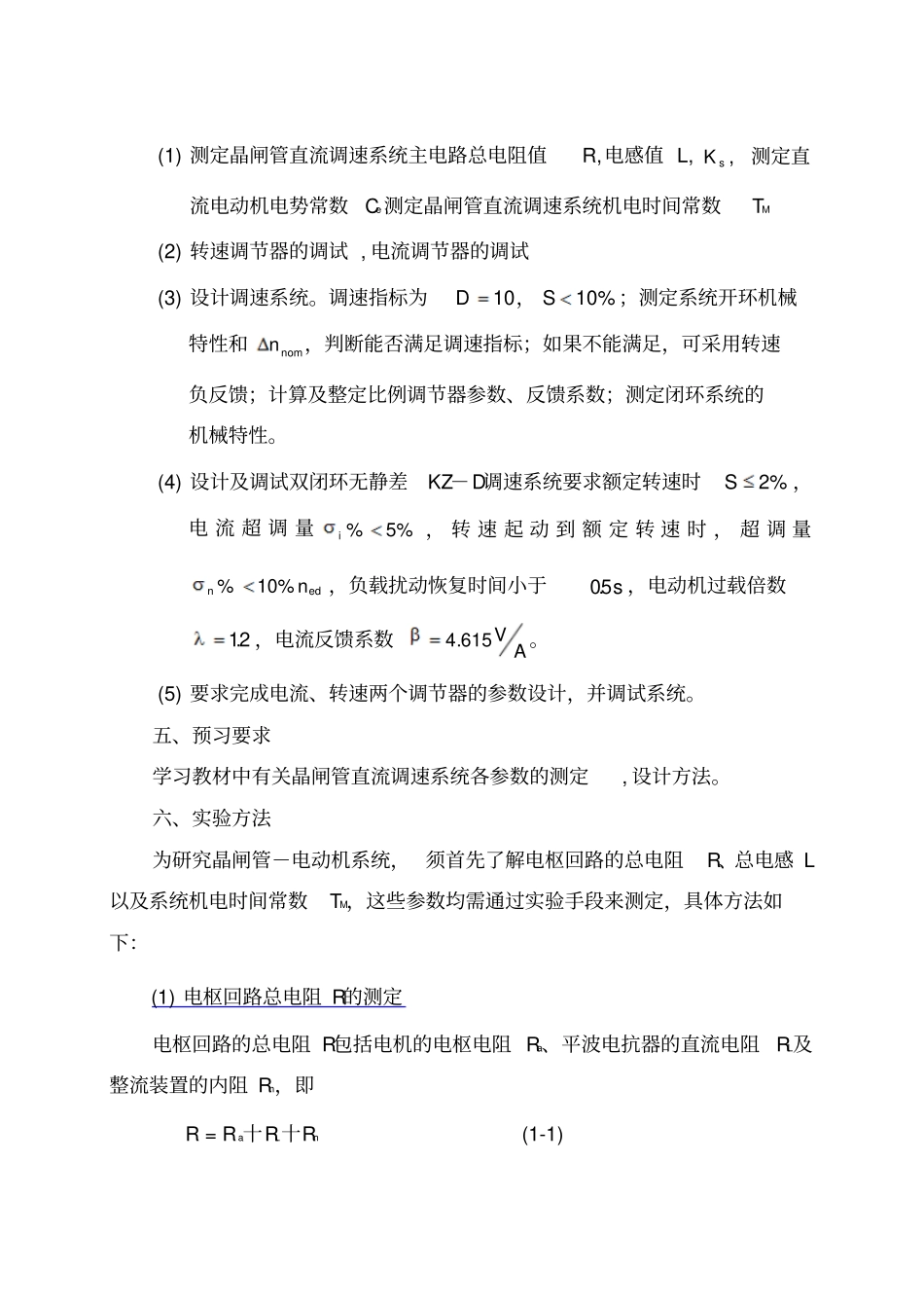 直流电机调速系统课程设计报告指导书_第3页