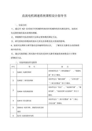 直流电机调速系统课程设计报告指导书
