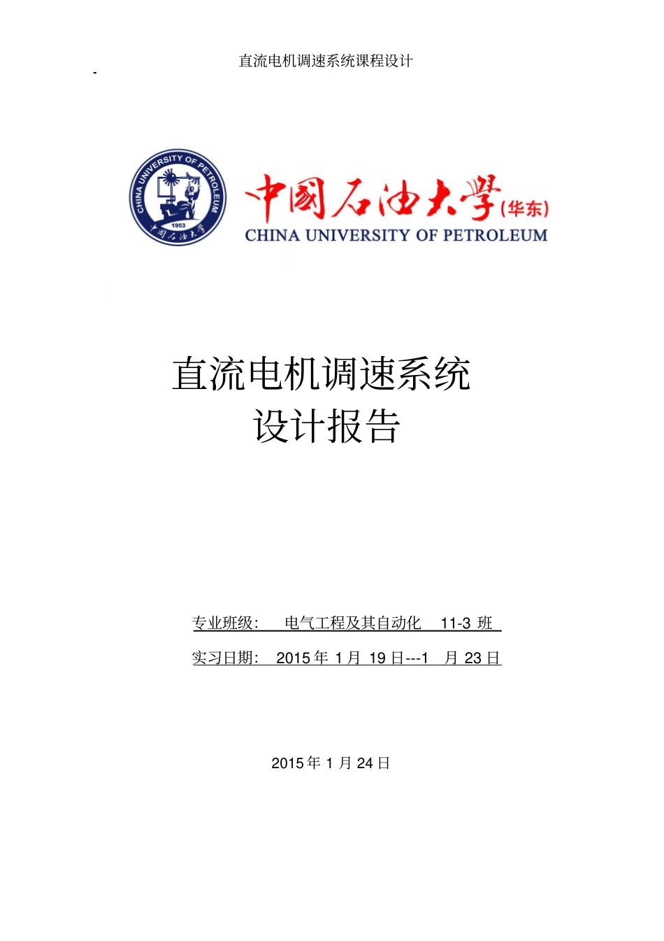 直流电机调速课设报告资料_第1页