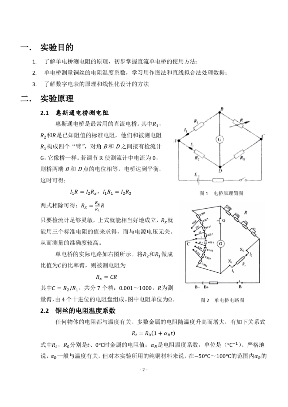 直流电桥测电阻-试验报告_第2页