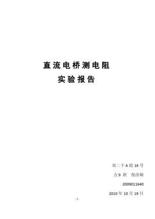 直流电桥测电阻-试验报告