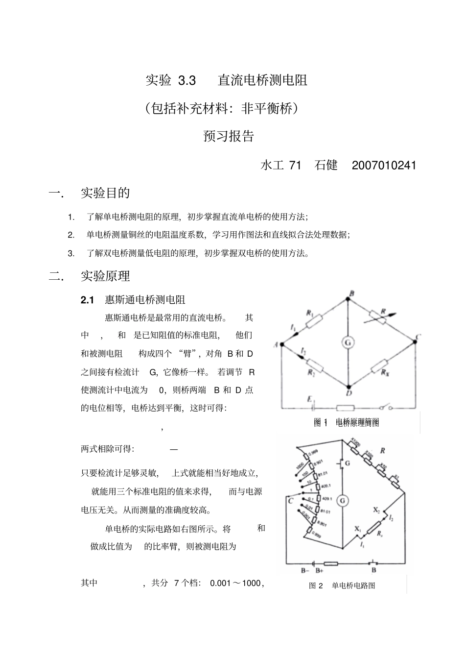 直流电桥测电阻-预习报告_第1页