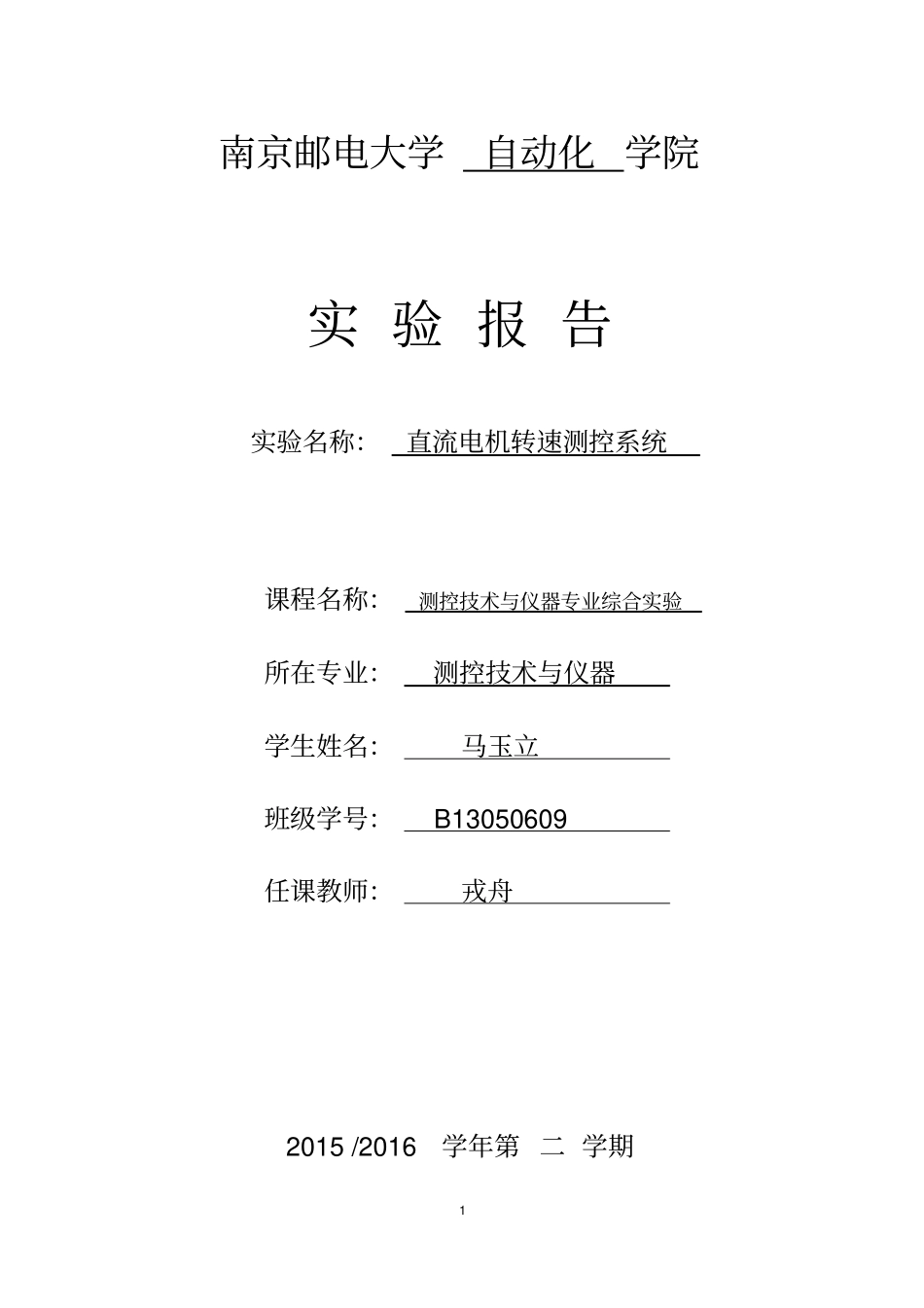 直流电机转速测控系统_第1页