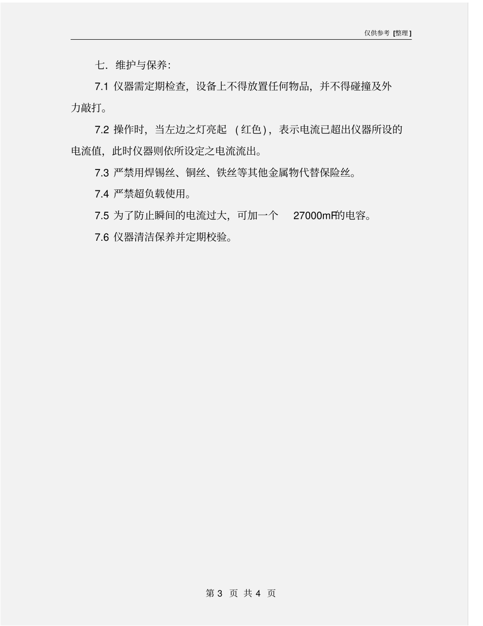 直流电源供应器操作规程_第3页